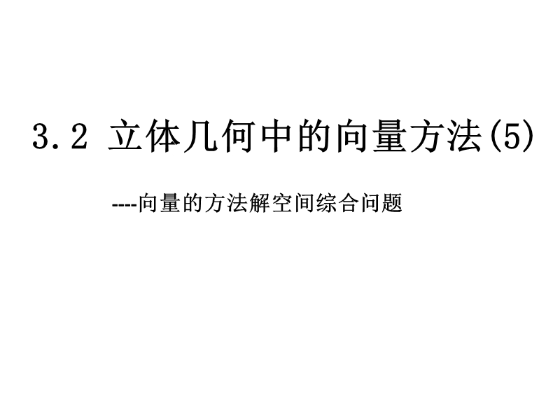 内蒙古高中数学人教a版选修2-1课件：3.2立体几何中的向量方法（5）选讲.ppt_第1页