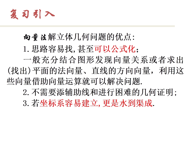 内蒙古高中数学人教a版选修2-1课件：3.2立体几何中的向量方法（5）选讲.ppt_第2页