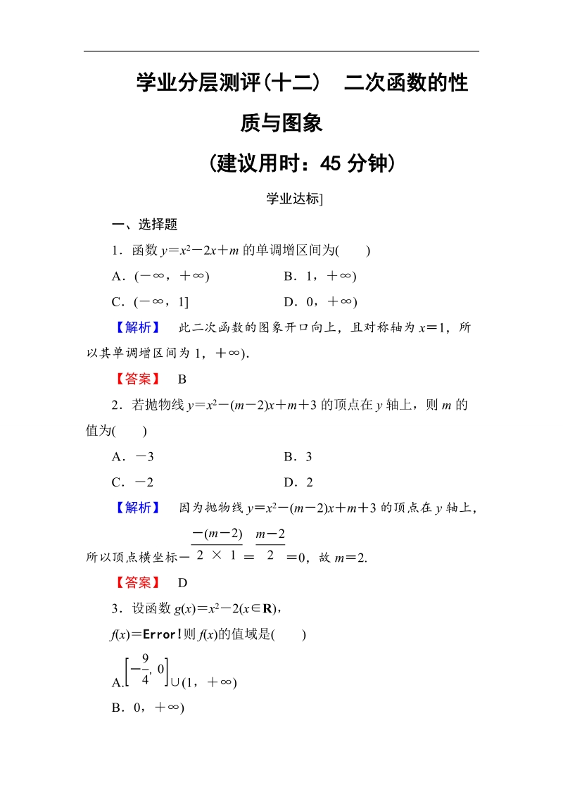 【课堂新坐标】2018版高中数学（人教b版必修一）学业分层测评：第2章2.2.2学业分层测评12 .doc_第1页