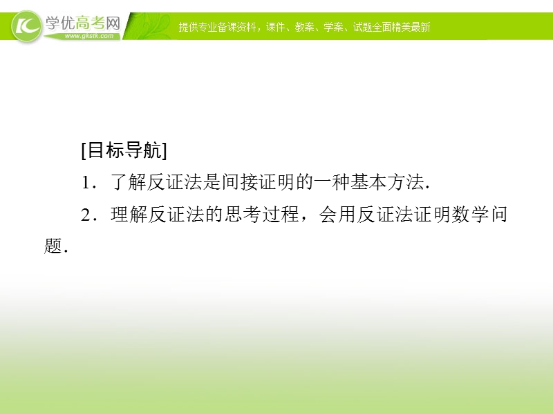 【金版优课】高中数学人教a版选修1-2练习课件：2.2.2 反证法.ppt_第2页