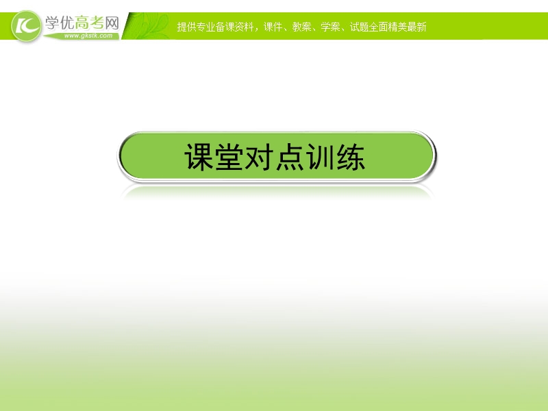 【金版优课】高中数学人教a版选修1-2练习课件：2.2.2 反证法.ppt_第3页