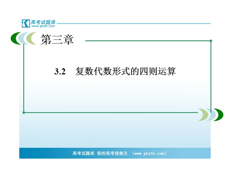 《成才之路》高二数学（人教a版）选修1-2课件：3-2-2 复数代数形式的乘除运算.ppt_第3页