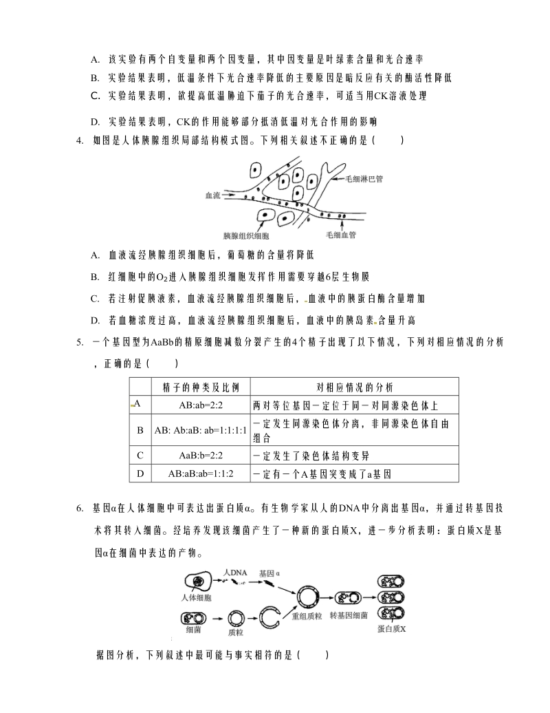 天津市和平区2016年高三第二次模拟考试生物试题.doc_第2页