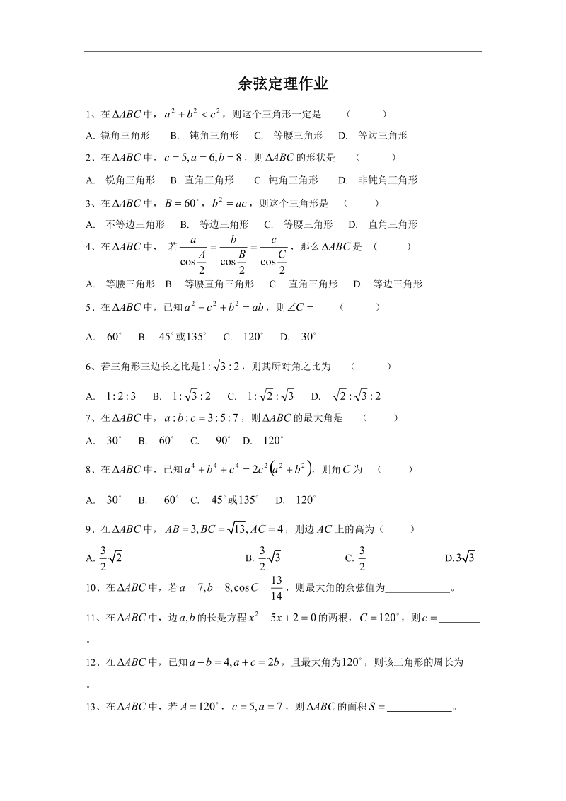 数学：1.1.2《正余弦定理》作业（1）（新人教a版必修5）.doc_第1页