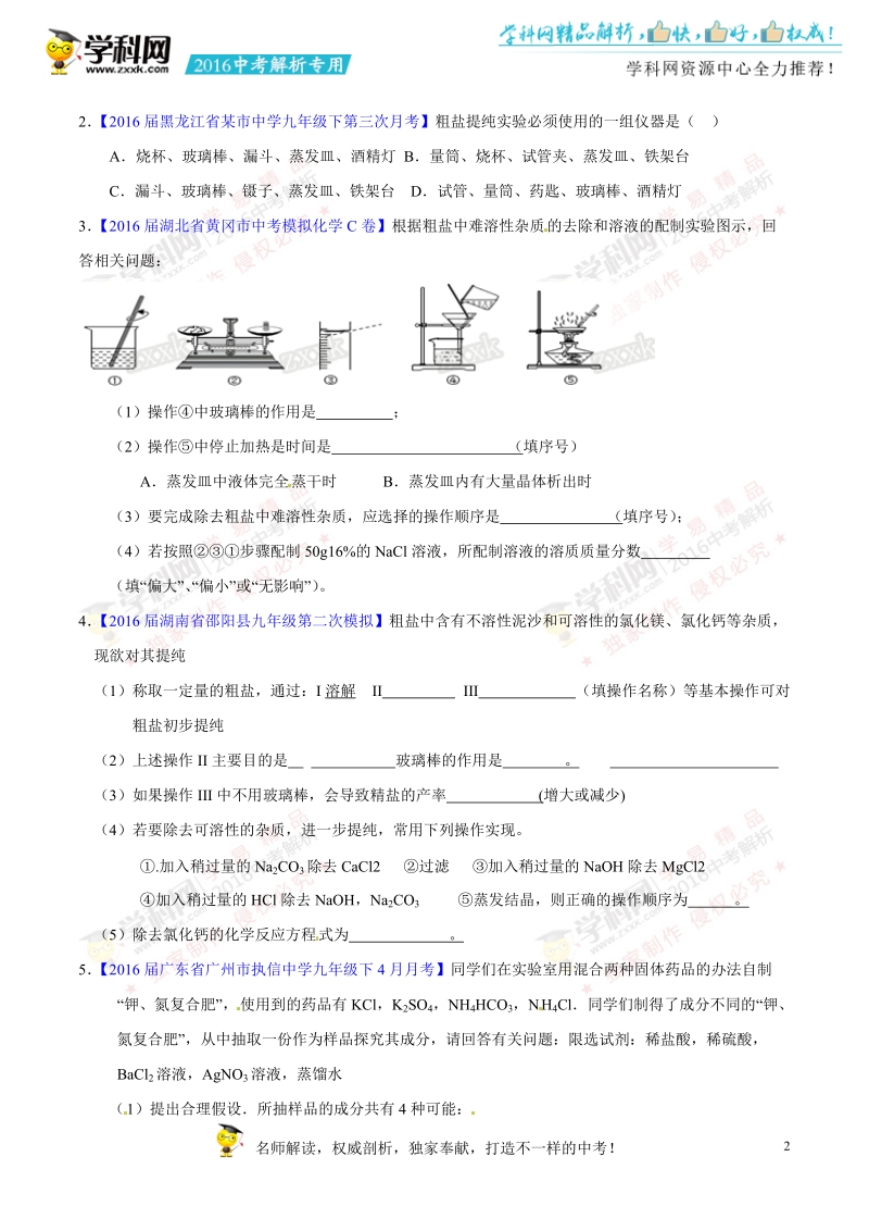 专题20 化肥和粗盐的提纯-2016年度中考化学母题题源系列（原卷版）.doc_第2页