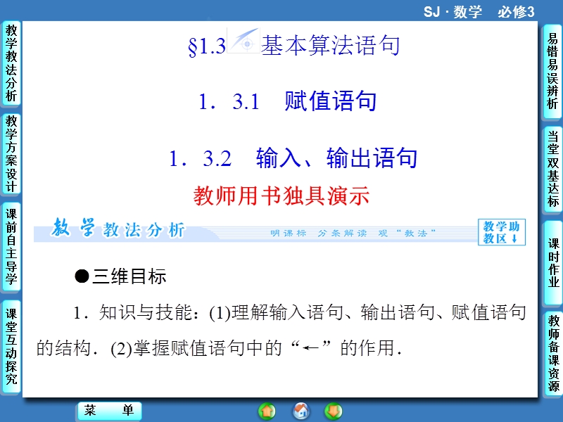 【课堂新坐标，同步教学参考】高中苏教版  数学课件必修三 第1章-1.3.1+2.ppt_第1页