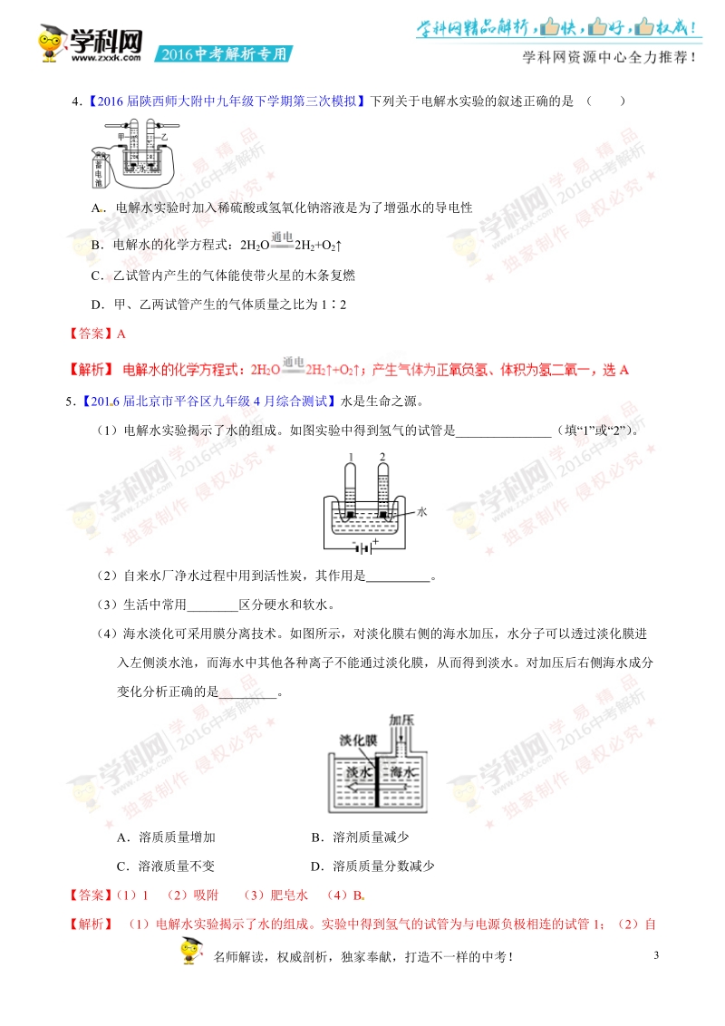 专题06 水和氢气-2016年度中考化学母题题源系列（解析版）.doc_第3页