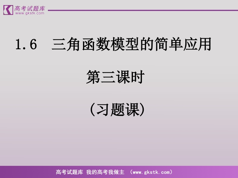 《三角函数模型的简单应用》课件13（新人教a版必修4）.ppt_第1页