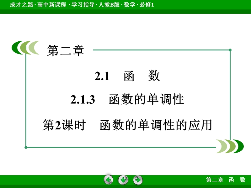 【成才之路】届高一人教b版数学必修1课件：2.1.3 第2课时《函数的单调性》.ppt_第3页