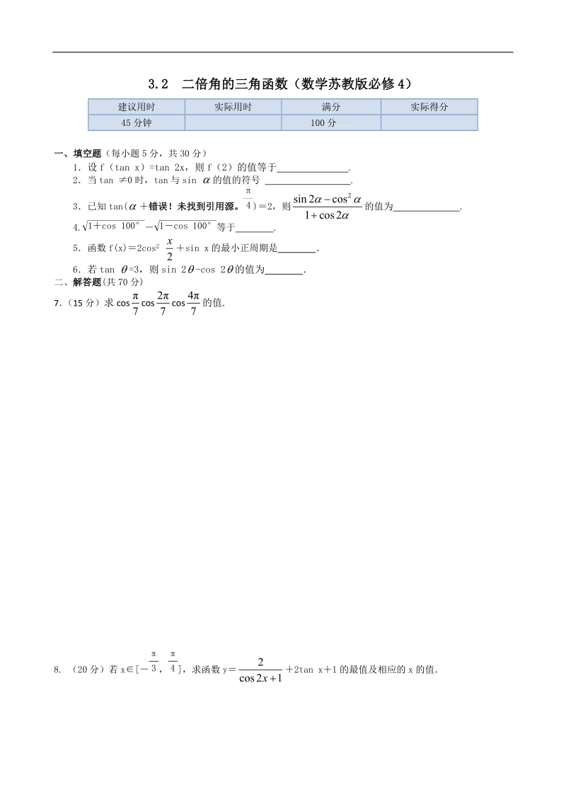 高中数学（苏教版必修4）同步测试及答案：3.2 二倍角的三角函数.doc_第1页