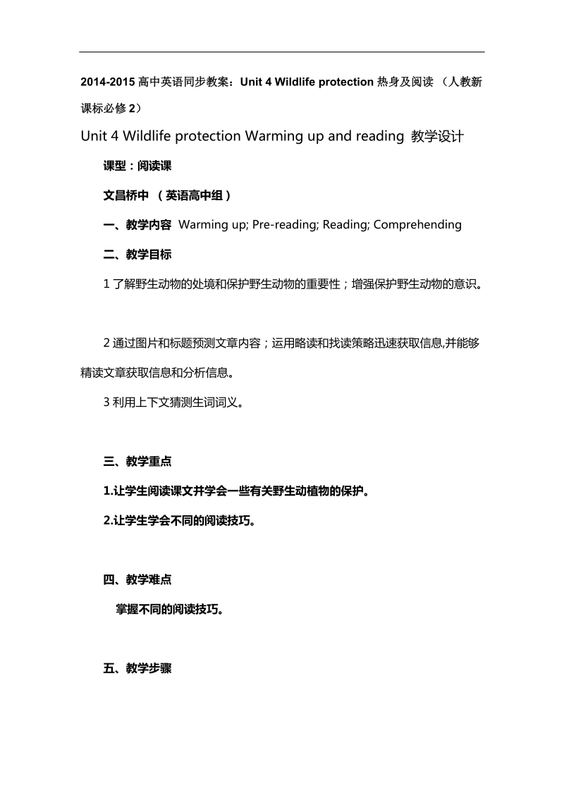 高中英语人教新课标必修2同步教案：unit 4 wildlife protection热身及阅读.doc_第1页