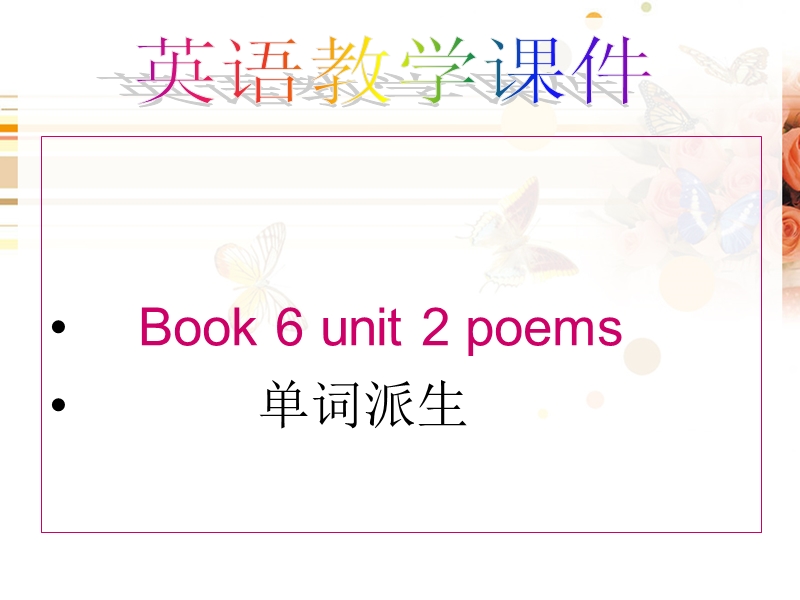 吉林省长春市第五中学高中英语选修六《unit 2 poems-language_points4》课件.ppt_第1页