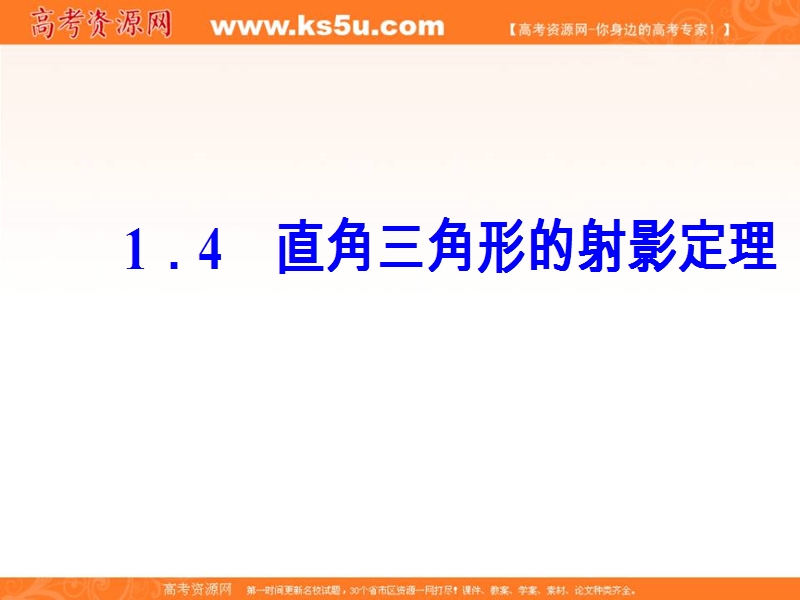 【金版学案】高中数学选修4-1（人教版）课件：第一讲1.4直角三角形的射影定理.ppt_第2页