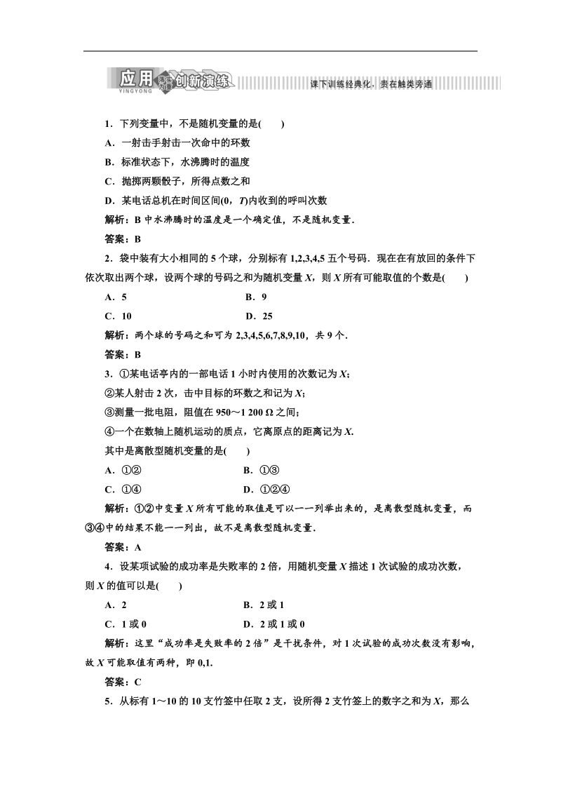 三维设计高二数学人教b版选修2-3练习：2.1.1 离散型随机变量 应用创新演练.doc_第1页