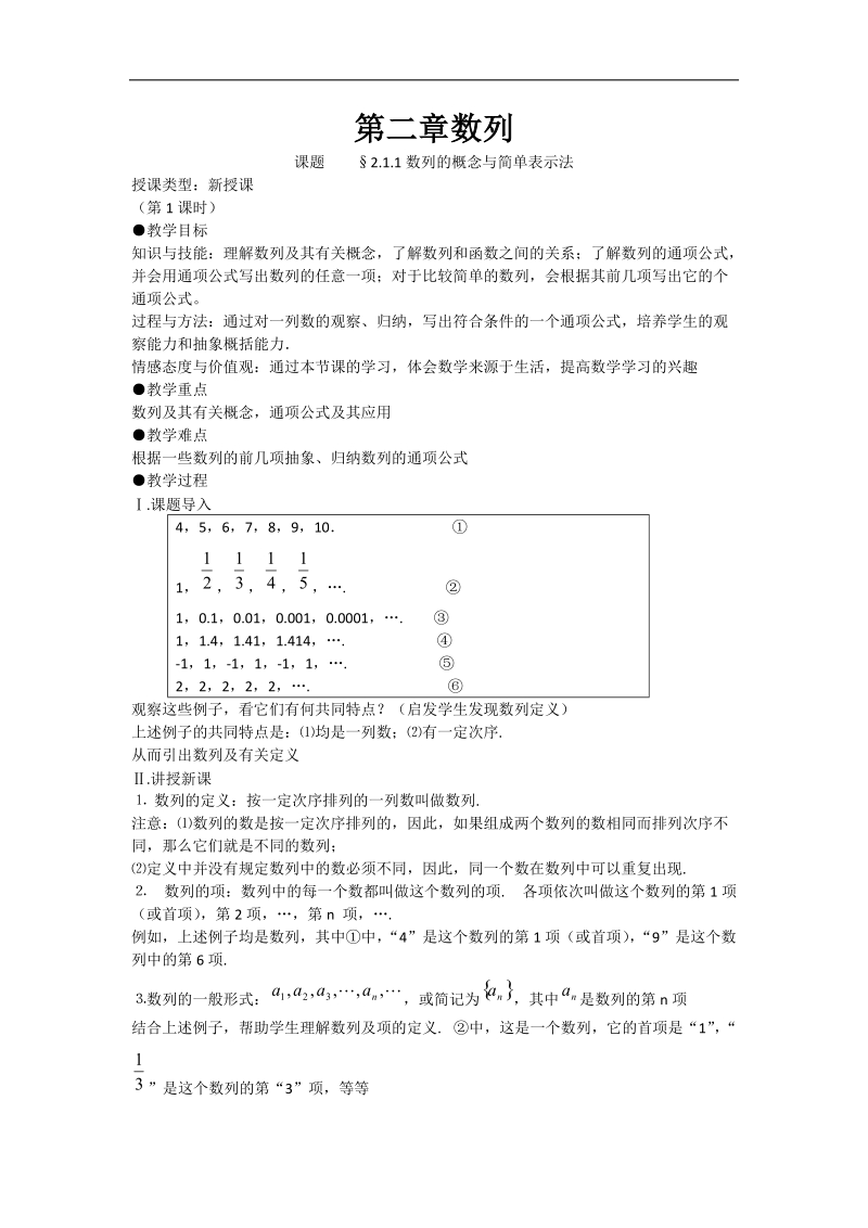 高中数学教案 2.1 数列的概念与简单表示法（第1课时）（人教a版必修5）.doc_第1页