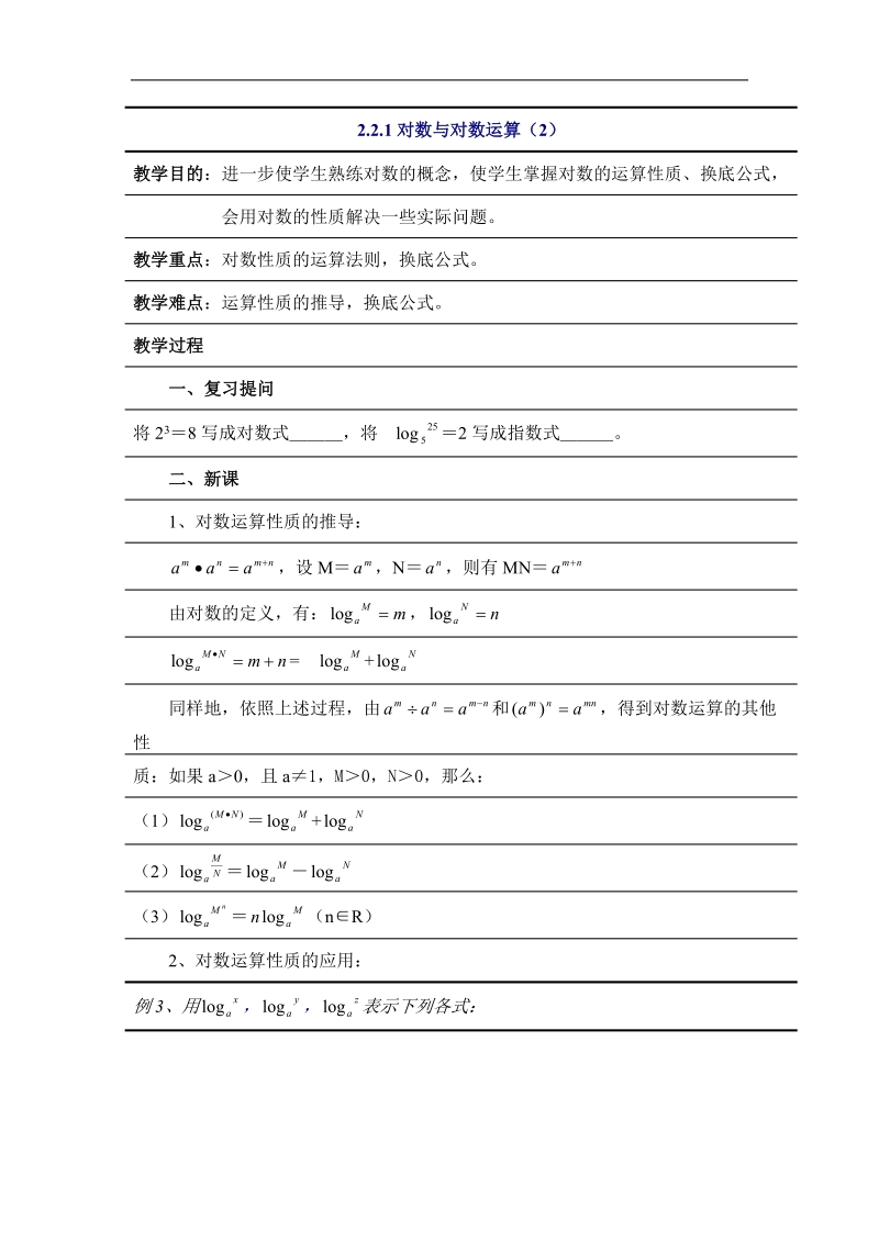 数学：2.2.1《对数与对数运算（2）》教案（新人教a必修1）.doc_第1页