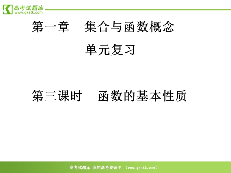 高一数学（单元复习 函数的基本性质）.ppt_第1页