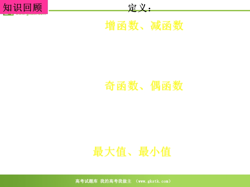 高一数学（单元复习 函数的基本性质）.ppt_第2页