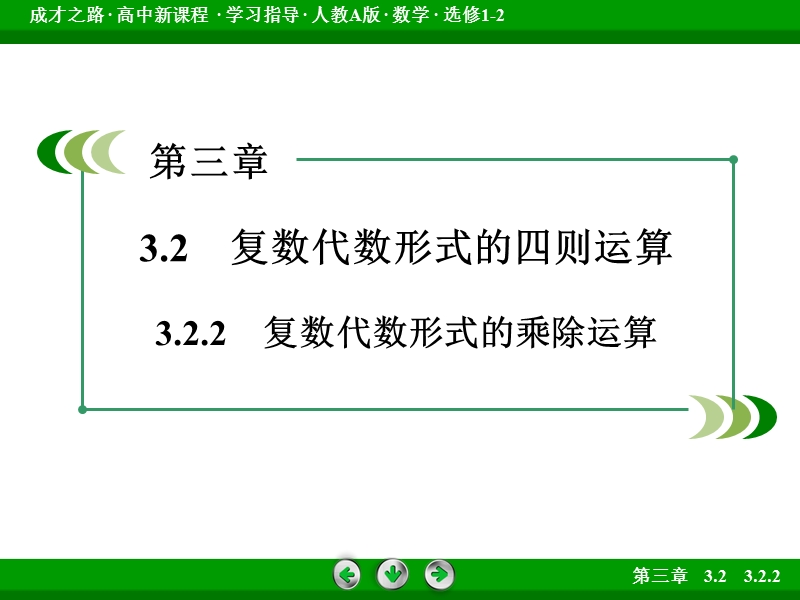 【成才之路】高中数学人教a版选修1-2）课件：3.2.2　复数代数形式的乘除运算.ppt_第3页