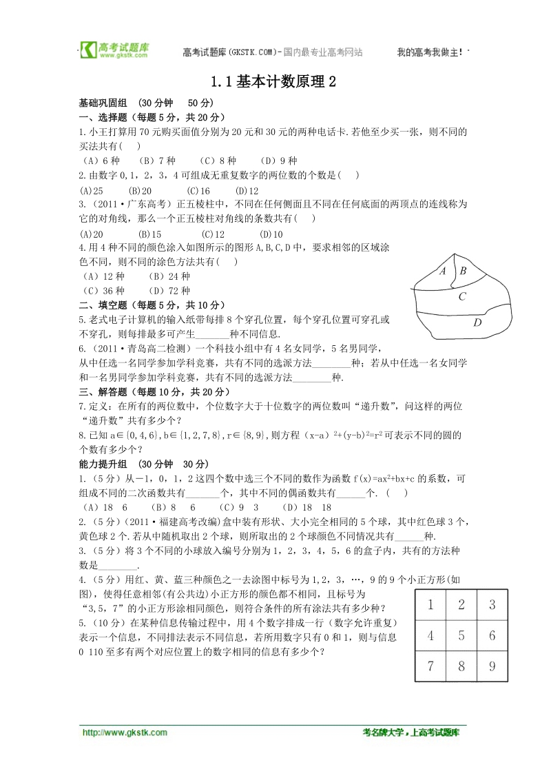 高二数学1.1基本计数原理2 同步练习 （人教b版2-3）.doc_第1页