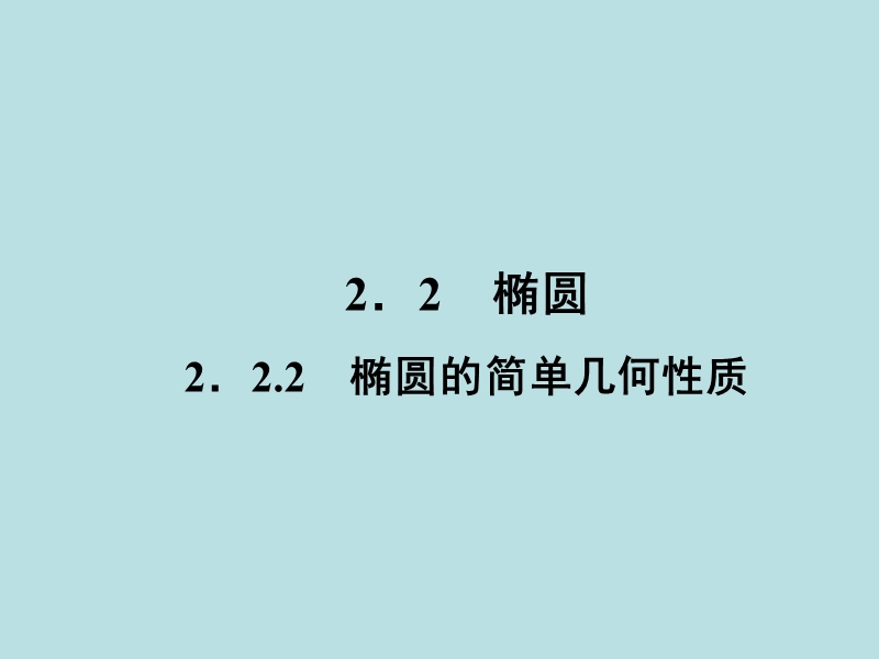 【无忧考】年高中数学人教a版选修2-1课件：2-2-2-2 椭圆几何性质的应用.ppt_第2页