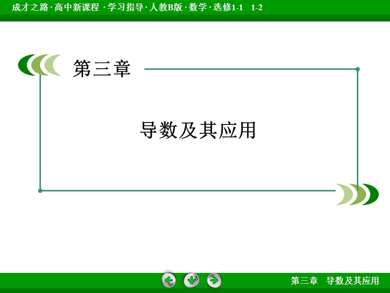 【成才之路】高中数学人教b版选修1-1配套课件：3.3 第3课时导数的实际应用.ppt_第2页