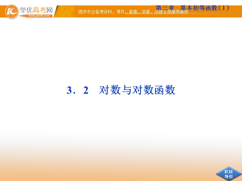 优化方案人教b版数学必修1课件：3.2.1 第2课时 对数式的运算.ppt_第1页