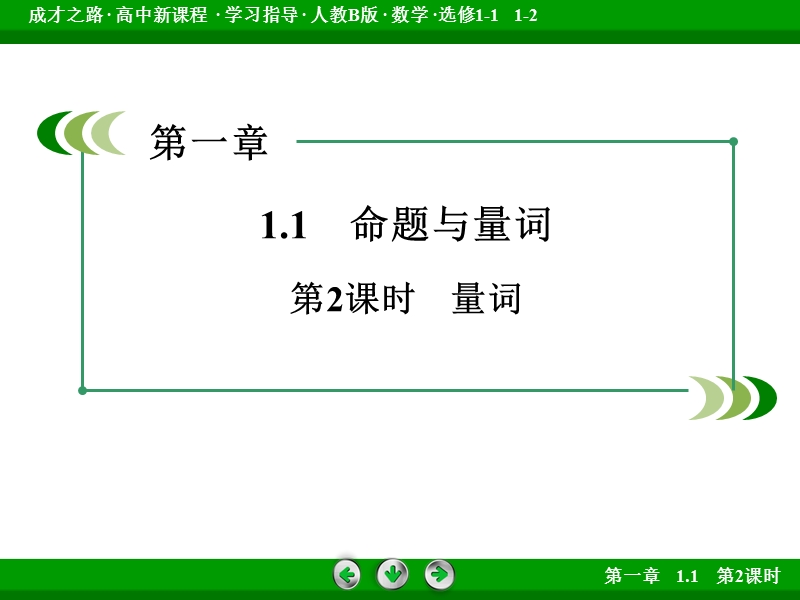 成才之路人教b版数学选修1-1课件：第1章 常用逻辑用语1.1 第2课时.ppt_第3页