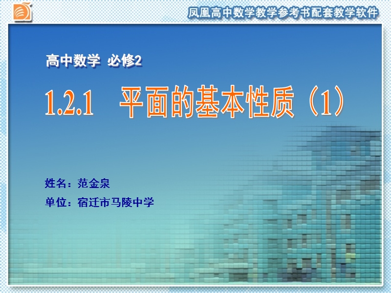 江苏省宿迁市马陵中学苏教版高一数学必修二课件：1.2.1  平面的基本性质（1）.ppt_第1页