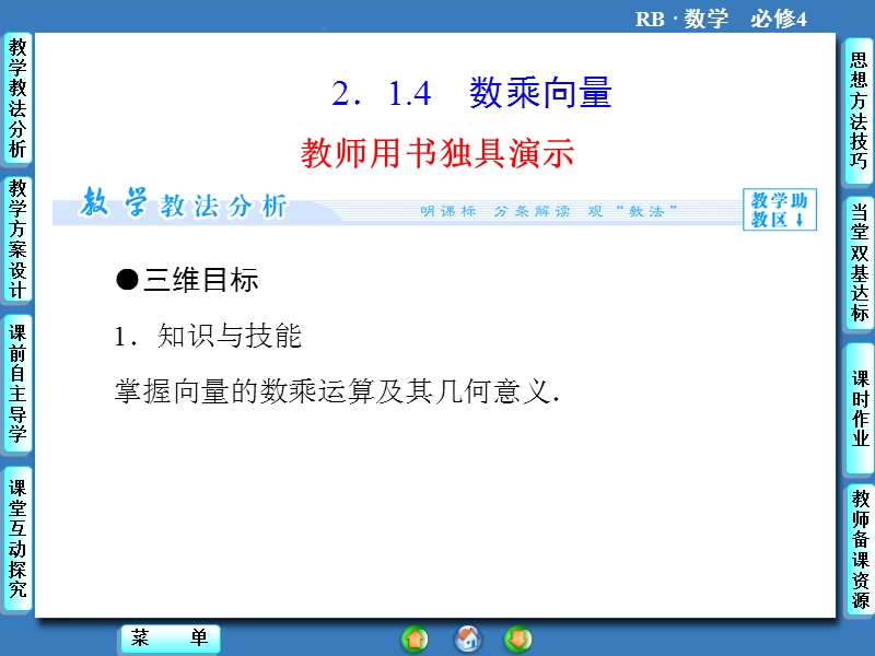 【课堂新坐标】数学人教b版必修4课件：2.1.4 数乘向量.ppt_第1页