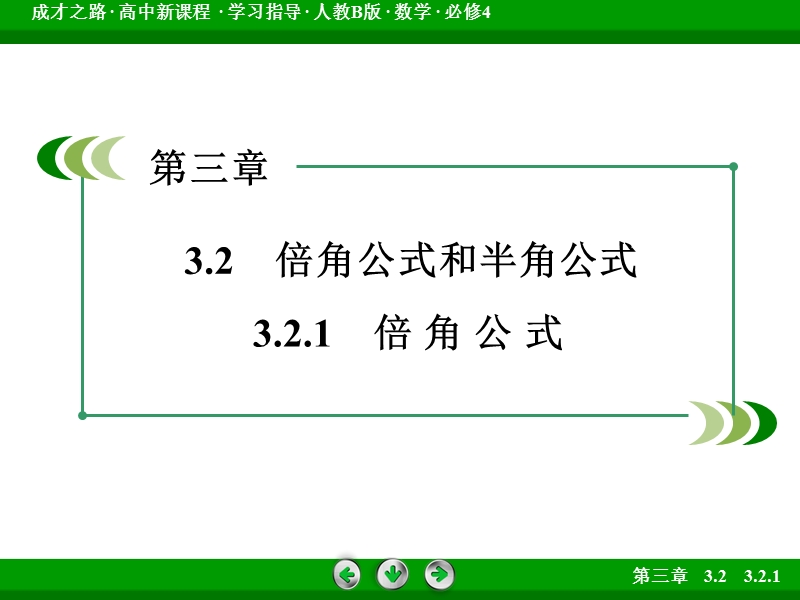 【成才之路】高一数学人教b版必修4课件：3.2.1 倍 角 公 式.ppt_第3页