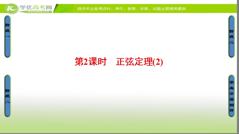 高中数学苏教版必修5课件：1.1.2　正弦定理（2） .ppt_第1页