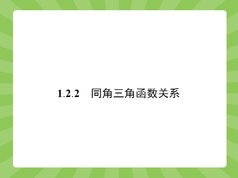 【赢在课堂】高一数学苏教版必修4（江苏专用）课件：1.2.2 同角三角函数关系.ppt_第1页