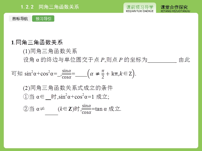 【赢在课堂】高一数学苏教版必修4（江苏专用）课件：1.2.2 同角三角函数关系.ppt_第3页