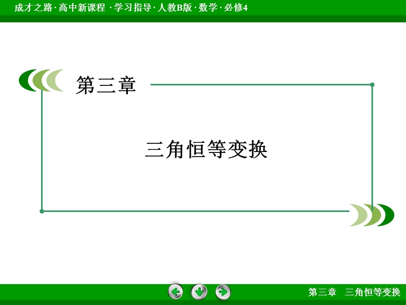 【成才之路】高中数学人教b版 必修四课件：第3章 三角恒等变换章末归纳总结3.ppt_第2页