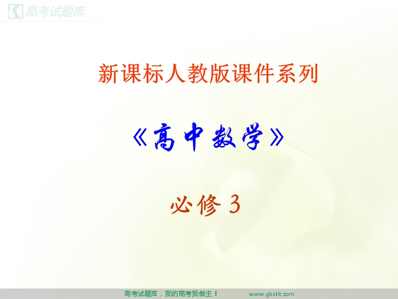 条件语句  课件（新人教a版必修3）.ppt_第1页