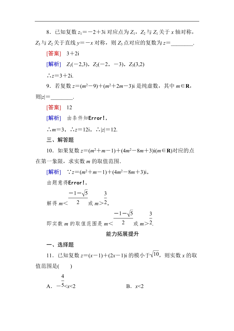 《成才之路》高中数学人教a选修1-2课后强化作业：3-1-2复数的几何意义(word有详解答案）.doc_第3页