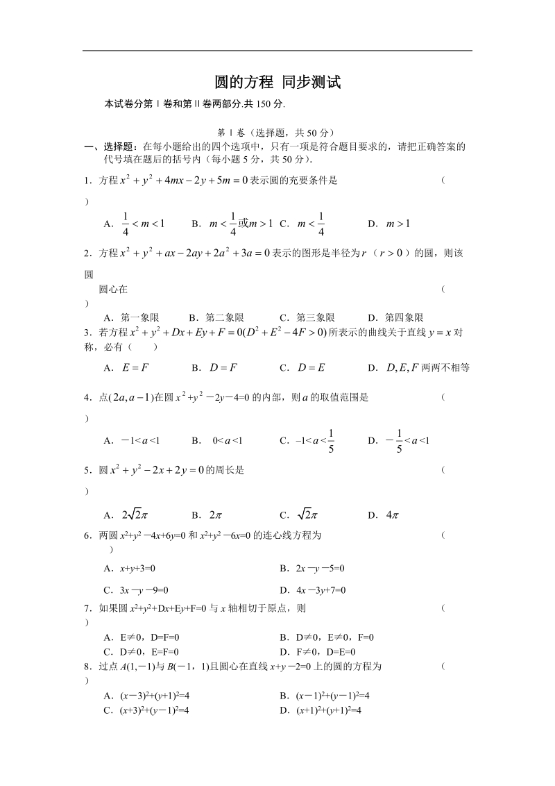 数学：4.1《圆的方程》测试（新人教a版必修2）河北地区专用.doc_第1页