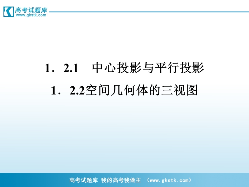 高一数学课件：1.2.1-1.2.2 中心投影与平行投影、空间几何体的三视图2（人教a版必修2）.ppt_第1页