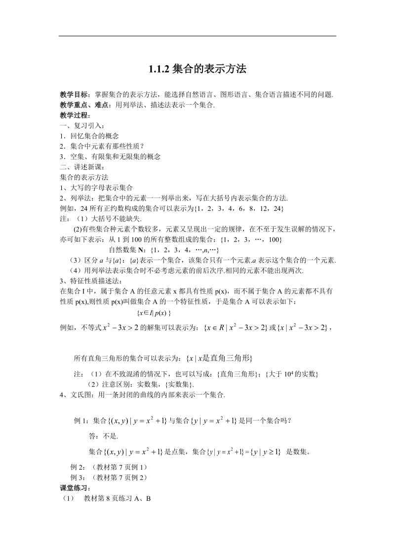 数学：1.1.1《集合的表示方法》学案（新人教版a版必修1）.doc_第1页