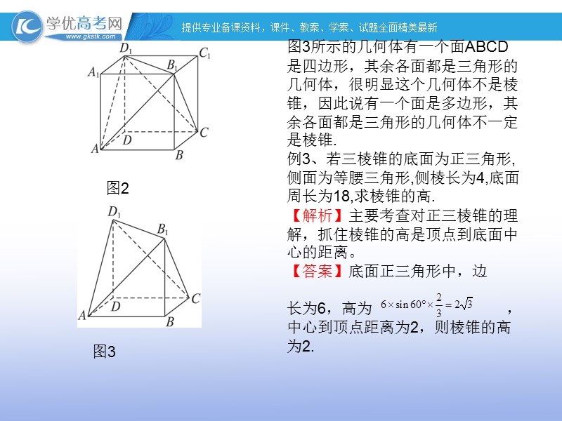 高一下学期数学课件：空间几何体的结构.ppt_第3页