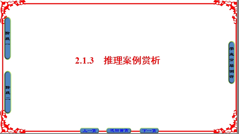 【课堂新坐标】高中数学苏教版选修2-2课件： 第2章 2.1.3　推理案例赏析.ppt_第1页