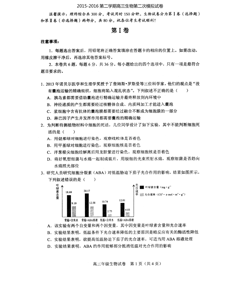 天津市和平区2016届高三第二次模拟考试生物试题（pdf版）.pdf_第1页