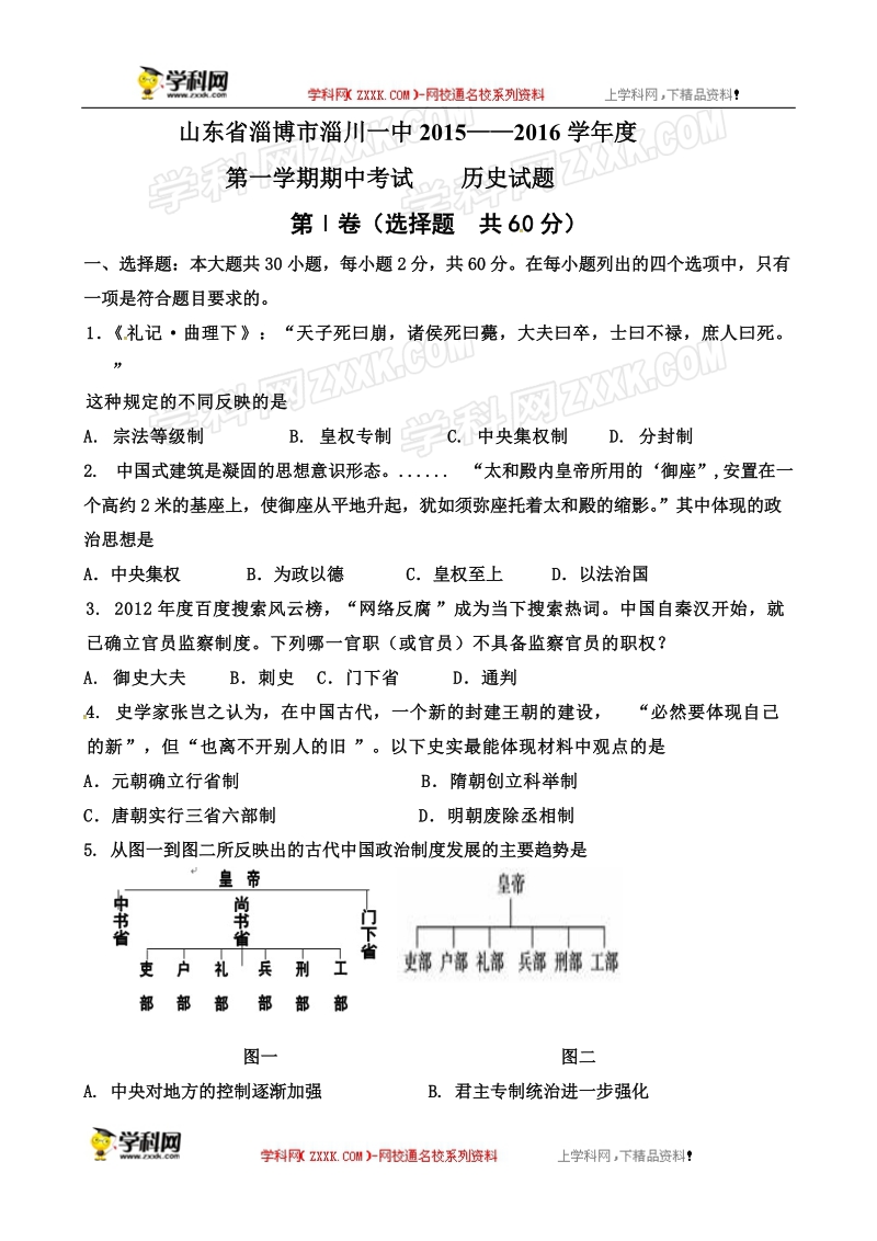 山东省淄博市淄川第一中学2015-2016届高一上学期期中考试历史试题.doc_第1页