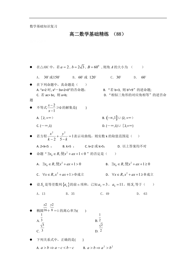 高二上学期数学基础精练（88）.doc_第1页