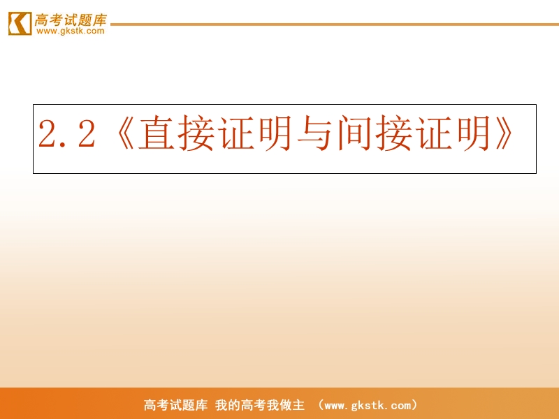 《直接证明与间接证明》课件1（新人教a版选修1-2）.ppt_第2页