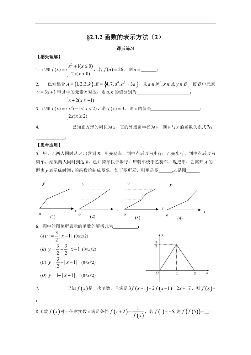 高一数学（苏教版）必修1配套练习：2.1.2函数的表示方法（2）.doc_第1页