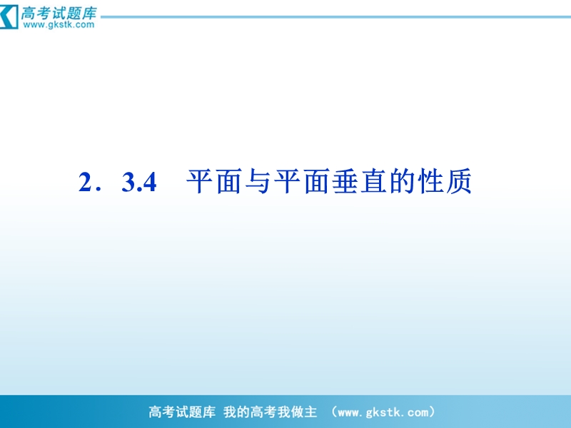 优化方案人教a版数学必修2课件：第2章2.3.4平面与平面垂直的性质.ppt_第1页