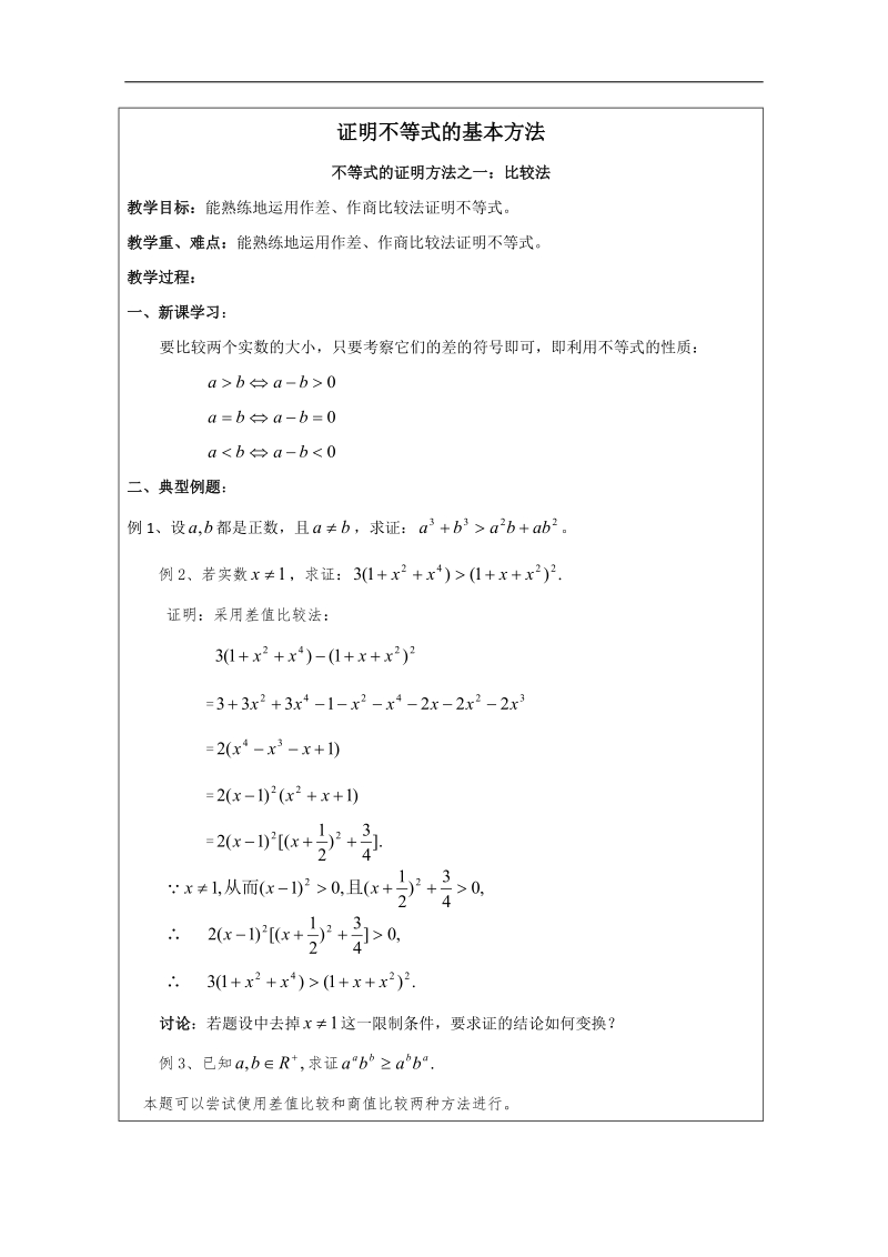 高二数学暑期备课教案：第二讲 2.1《不等式的证明方法之一：比较法》（人教a版选修4-5）.doc_第1页