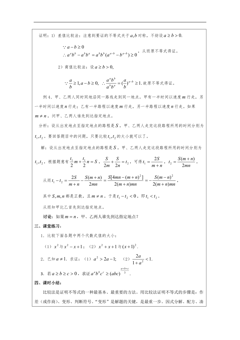 高二数学暑期备课教案：第二讲 2.1《不等式的证明方法之一：比较法》（人教a版选修4-5）.doc_第2页